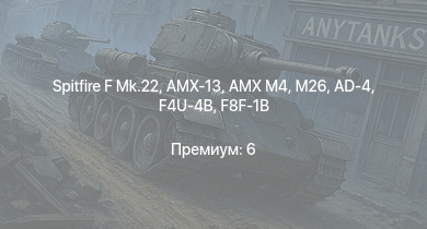 WT —  Spitfire F Mk.22 | M26 | AMX-13 | AMX M4 | F8F-1B | Tempest Mk.II | Hornet Mk.III | M18 GMC | AD-4 | Spitfire F Mk.XIVe