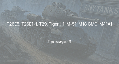 WT —  T29 | T26E5 | T26E1-1 | M41A1 | M4A3E2 (76) W | M18 GMC | M4/T26 | M-51 |  | M4A3 (76) W