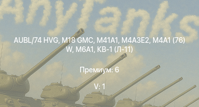 WT — 5 ранг: 1шт AUBL/74 HVG | M41A1 | M18 GMC | M4A3E2 | M6A1 | M4A1 (76) W | БТ-7А (Ф-32) | M4A2 | HMS Vega | Leopard
