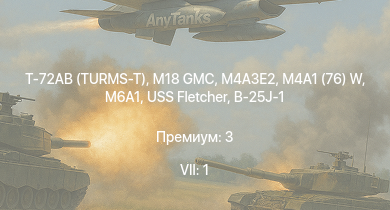 WT — 7 ранг: 1шт Т-72АВ (TURMS-T) | M18 GMC | M4A3E2 | M6A1 | M4A1 (76) W | USS Fletcher | M19A1 | B-25J-1 | B-25J-20 | HMS Vega