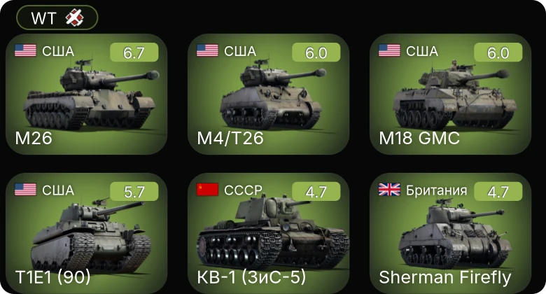WT — M4/T26 | M26 | F4U-4 | T1E1 (90) | M18 GMC