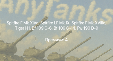 WT —  Spitfire LF Mk.IX | Spitfire F Mk.XIVe | Spitfire F Mk.XVIIIe |  | Bf 109 G-14 | Т-34-85 (Д-5Т) | Spitfire F Mk.XVI | Fw 190 F-8 | Fw 190 D-9 | Як-3П