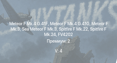 WT — 5 ранг: 4шт Meteor F Mk.4 G.41G | Meteor F Mk.4 G.41F | Meteor F Mk.3 | Sea Meteor F Mk.3 | FV4202 | Spitfire F Mk.22 | Spitfire F Mk.24 | FV4005 | Charioteer Mk.VII | Tempest Mk.II