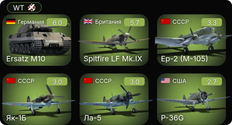 WT — Spitfire LF Mk.IX | Ер-2 (М-105) | P-36G | ЛаГГ-3-66 | Як-1Б