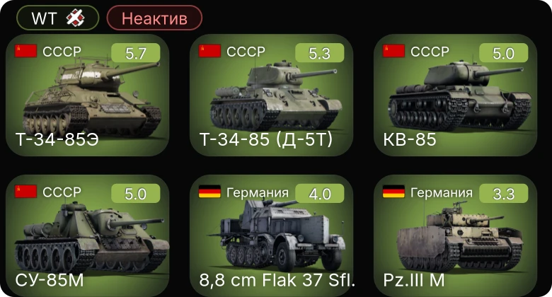 WT — Неактив | 8,8 cm Flak 37 Sfl. | КВ-85 | СУ-85М | Т-34-85 (Д-5Т) | Stuart VI (5th CAD)