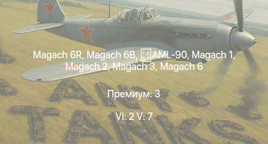 WT — 6 ранг: 2шт 5 ранг: 7шт Magach 6R | Magach 6B | Magach 3 | Tiran 4 | Magach 6 | Magach 6A | Magach 5 | Strv 81 |  | Magach 2