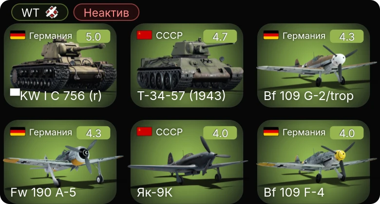 WT — Неактив | Bf 109 G-2/trop | Fw 190 A-5 | Me 410 A-1 | Bf 109 F-4 | ▀KW I C 756 (r)
