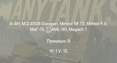 WT — 6 ранг: 1шт 5 ранг: 15шт A-4H | МиГ-15 | Ми-4АВ | Tzefa A | Magach 3 | Meteor F.8 | Tiran 4 | Magach 6A | Shot Kal Alef | AML-90