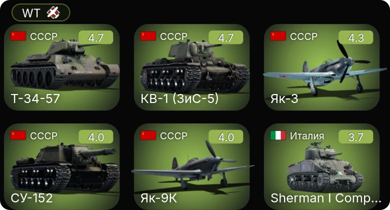 WT — Т-34-57 | Як-9К | СУ-152 | Як-3 | КВ-1 (ЗиС-5)