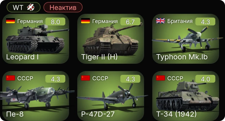 WT — Неактив | 5 ранг: 1шт