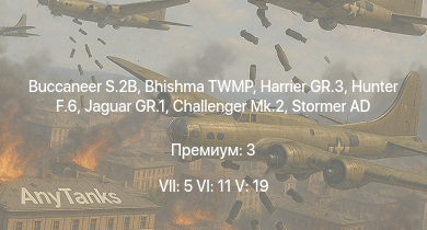 WT — 7 ранг: 5шт 6 ранг: 11шт 5 ранг: 19шт Bhishma TWMP | Buccaneer S.2B | Challenger Mk.2 | Rapier | Stormer AD | Jaguar GR.1 | Harrier GR.3 | Hunter F.6 | Rooikat MTTD | Buccaneer S.2