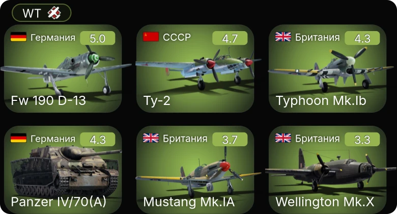 WT — Fw 190 D-13 | Hs 129 B-2 (Румыния) | Ту-2 | Typhoon Mk.Ib | Mustang Mk.IA