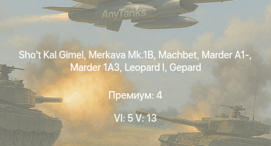 WT — 6 ранг: 5шт 5 ранг: 13шт Merkava Mk.1B | Machbet | Shot Kal Gimel |  | Marder 1A3 |  | Ми-4АВ | Tzefa A | Tiran 4 | Tiran 4S