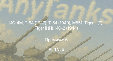 WT — 6 ранг: 1шт 5 ранг: 6шт M551 | Т-54 (1949) | Т-54 (1947) | ИС-4М | ИС-3 | ЗСУ-57-2 | M46 Tiger | T92 | M46 | 