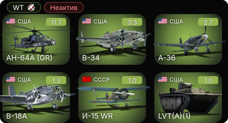 WT — Неактив | 6 ранг: 1шт