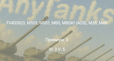 WT — 6 ранг: 3шт 5 ранг: 5шт FV4030/3 | M551 | M60A1 (AOS) | M60 | M103 |  | T32 | T92 | T95 | M46