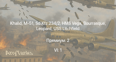 WT — 6 ранг: 1шт Khalid | M-51 | HMS Vega | Leopard | Sd.Kfz.234/2 | Bourrasque | IJN Mutsuki | IJN Momi | Фрунзе | USS Litchfield