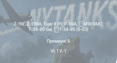 WT — 6 ранг: 1шт 5 ранг: 1шт Z-19E | Z-11WA |  |  |  | M18 GMC |  |  | Waffenträger | M4A3E2