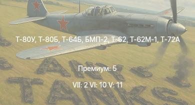 WT — 7 ранг: 2шт 6 ранг: 10шт 5 ранг: 11шт Т-80У | Т-80Б | Т-64Б | Т-72А | Т-64А (1971) | Merkava Mk.2B | Т-62М-1 | БМП-2 | Т-62 | Т-55А