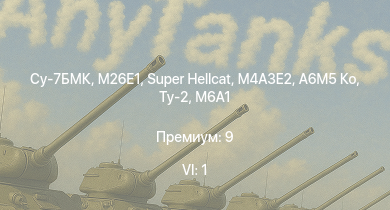 WT — 6 ранг: 1шт Су-7БМК | M26E1 | Super Hellcat | M4A3E2 | A6M5 Ко | M6A1 | Ту-2 | P-47D-25 | Typhoon Mk.Ib | M4A2