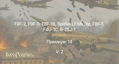 WT — 5 ранг: 2шт F9F-2 | F9F-5 | F8F-1B | Spitfire LF Mk.IXc | F4U-1C | F8F-1 | Fw 190 A-5 | XP-55 | P-47D-25 | XP-50