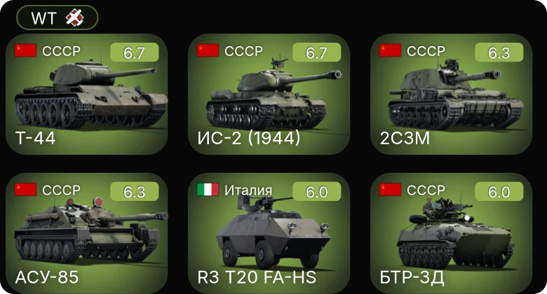 WT — M109G | Т-44 | ИС-2 (1944) | АСУ-85 | 2С3М