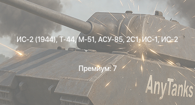WT —  Т-44 | ИС-2 (1944) | ИС-2 | АСУ-85 | T25 | M41A1 | M4A3E2 (76) W | СУ-100 | 2С1 | БТР-ЗД