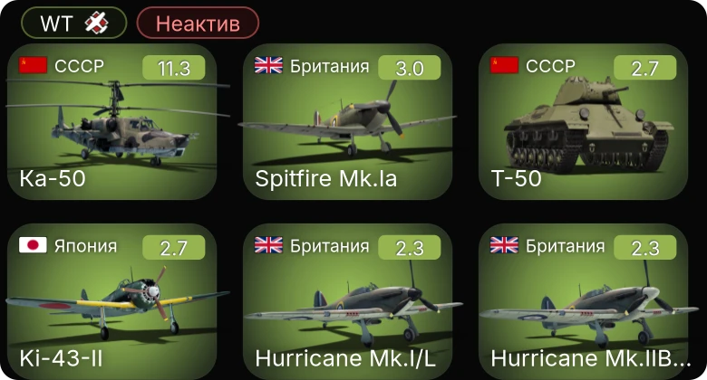 WT — Неактив | 6 ранг: 1шт Ка-50