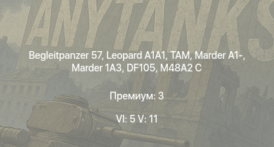 WT — 6 ранг: 5шт 5 ранг: 11шт Begleitpanzer 57 |  | TAM | SA 313B Alouette II |  | RakJPz 2 (HOT) |  | Raketenautomat | Marder 1A3 | DF105