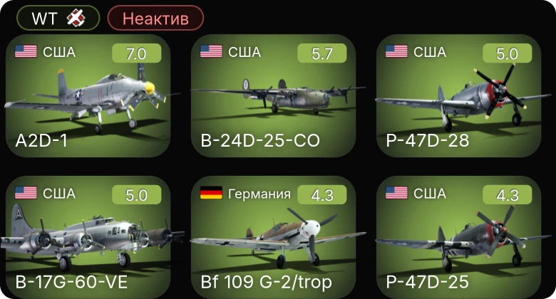 WT — Неактив | 5 ранг: 1шт