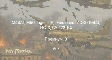 WT — 5 ранг: 7шт M60 |  | ИС-3 | T32 |  | Т-44-100 | M46 |  |  | Т-44