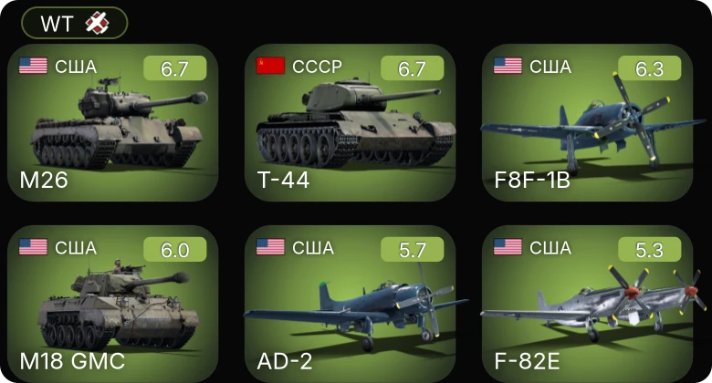 WT — AD-2 | F-82E | F8F-1B | M26 | Т-44