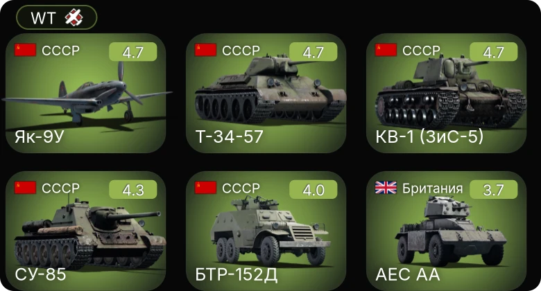 WT — Т-34-57 | КВ-1 (ЗиС-5) | СУ-85 | БТР-152Д | Як-9У