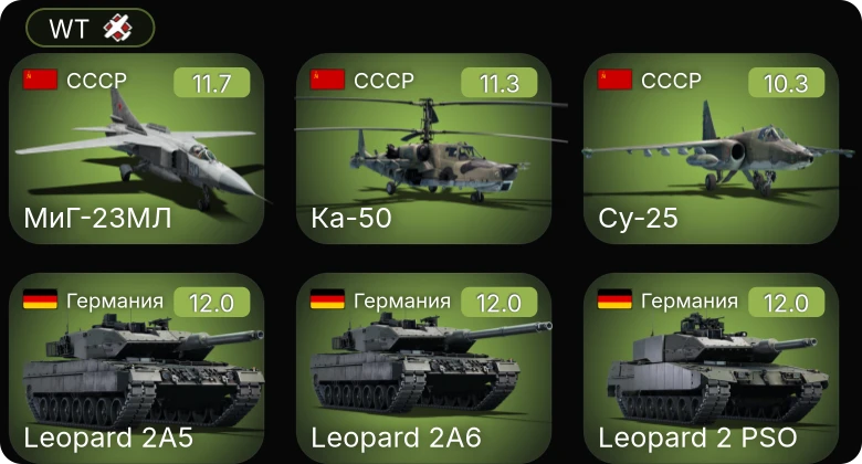 WT — 8 ранг: 4шт 7 ранг: 16шт 6 ранг: 21шт Ка-50 | МиГ-23МЛ | Су-25