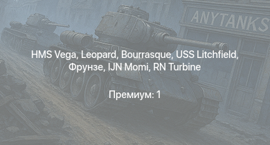 WT —  HMS Vega | Leopard | Bourrasque | IJN Momi | Фрунзе | USS Litchfield | RN Turbine | Fury Mk.I | Nimrod Mk.I | Fury Mk.II