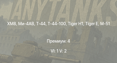 WT — 6 ранг: 1шт 5 ранг: 2шт XM8 | Ми-4АВ | Т-44-100 | Т-44 | ИС-2 |  | M-51 |  | ИС-1 | Т-34-85