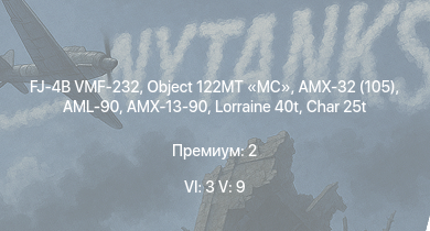WT — 6 ранг: 3шт 5 ранг: 9шт AMX-32 (105) | FJ-4B VMF-232 | Object 122MT MC | Char 25t | Centurion Mk.3 | Lorraine 40t | Somua SM | AMX-50 (TOA100) | AMX-50 Surbaissé | AML-90