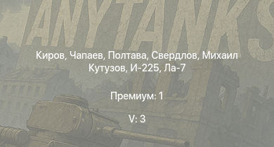 WT — 5 ранг: 3шт Полтава | Чапаев | Свердлов | Михаил Кутузов | Киров | Т-34-85 (Д-5Т) | Спокойный | Красный Крым | Бравый | И-225