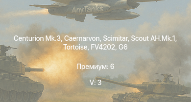 WT — 5 ранг: 3шт Scout AH.Mk.1 | Centurion Mk.3 | Scimitar | Caernarvon | FV4202 | Ratel 20 | G6 | Tortoise | FV4005 | Charioteer Mk.VII