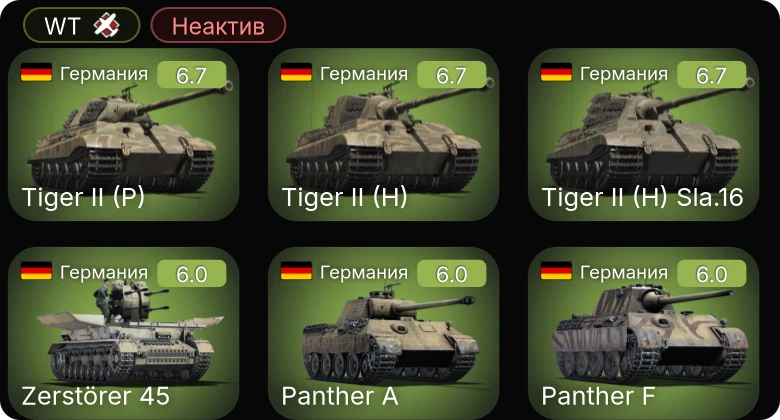 Неактив | Zerstörer 45 | СУ-152 | БТР-152Д | СМК | КВ-1С