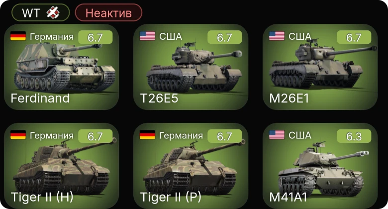 WT — Неактив | M41A1 | T26E5 | M26E1 | Fw 190 A-5 | ИС-2
