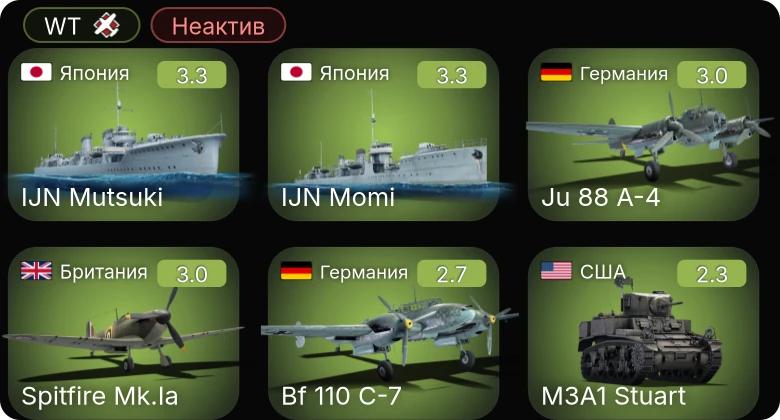 WT — Неактив | Bf 110 C-7 | Ju 88 A-4 | ГАЗ-ММ (72-К) | Spitfire Mk.Ia | Hurricane Mk.I/L
