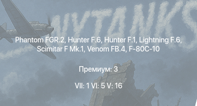 WT — 7 ранг: 1шт 6 ранг: 5шт 5 ранг: 16шт Phantom FGR.2 | Hunter F.6 | Lightning F.6 | Hunter F.1 | Venom FB.4 | Scimitar F Mk.1 | Javelin F.(A.W.) Mk.9 | MiG-15bis | Vampire F.B.5 | Meteor F Mk.4 G.41G