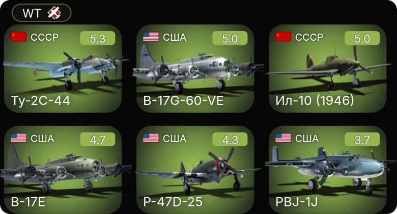 WT — B-17G-60-VE | Ту-2С-44 | Ил-10 (1946) | PBJ-1J | P-47D-25