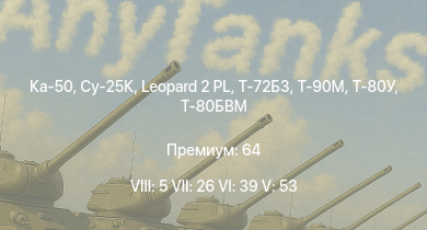 WT — 8 ранг: 5шт 7 ранг: 26шт 6 ранг: 39шт Ка-50 | Су-25К