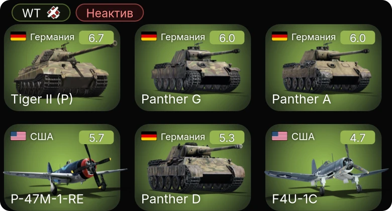 WT — Неактив | F4U-1C | P-51D-10 | P-47M-1-RE | P-51 | P-63C-5