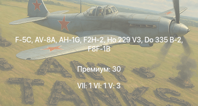 WT — 7 ранг: 1шт 6 ранг: 1шт 5 ранг: 3шт F-5C | AV-8A | AH-1G | F2H-2 | Ho 229 V3 | F8F-1B | F7F-1 | Tempest Mk.V | Do 335 B-2 | Spitfire LF Mk.IXc