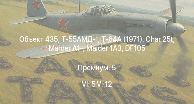 WT — 6 ранг: 5шт 5 ранг: 12шт Т-64А (1971) | Т-55АМД-1 | Объект 435 | SA 313B Alouette II | Т-10М | Т-55А | Marder 1A3 | DF105 | Т-54 (1949) | Ми-4АВ