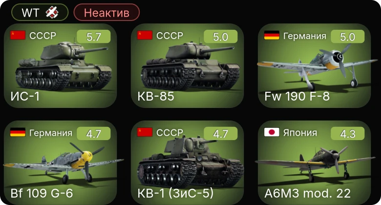 WT — Неактив | Fw 190 A-5 | Bf 109 G-6 | Fw 190 F-8 | Bf 109 G-2/trop | M19A1