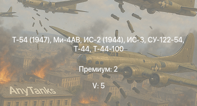 WT — 5 ранг: 5шт Ми-4АВ | Т-54 (1947) | ИС-3 | Т-44-100 | Т-44 | ИС-2 (1944) | СУ-122-54 | ИС-2 | СУ-100 | M18 GMC